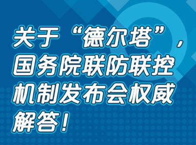 目前疫苗对德尔塔毒株还有用吗？秋季正常开学吗？国务院联防联控机制最新回应！