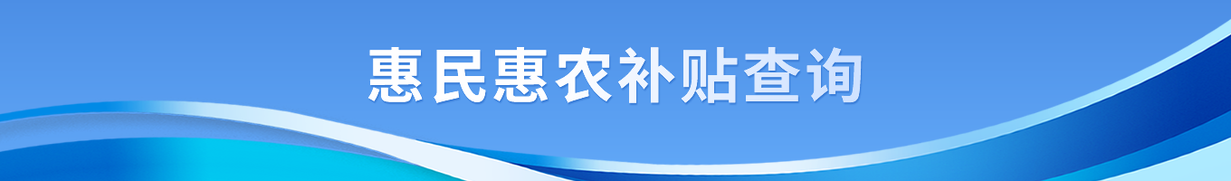 惠民惠农补贴查询