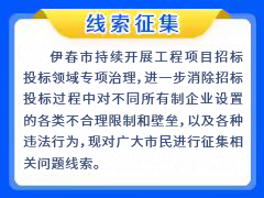 关于征集伊春市工程项目招投标领域突出问题线索和意见的公告